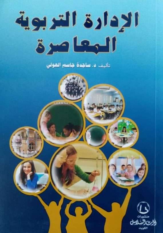 الإدارة التربوية المعاصرة That Al Salasil Bookstore مكتبة ذات السلاسل 2393