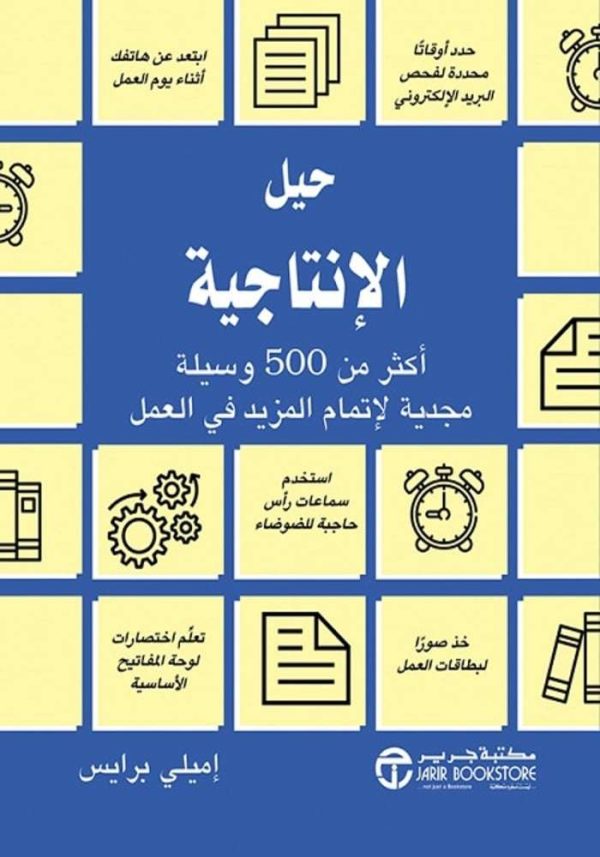 كتاب حيل الإنتاجية - أكثر من 500 وسيلة مجدية لإتمام المزيد في العمل