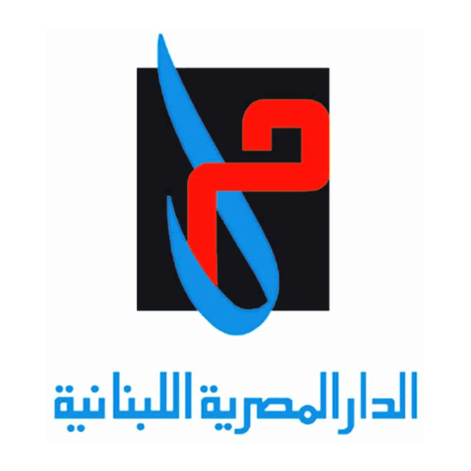 الدار المصرية اللبنانية للطباعة والنشر والتوزيع