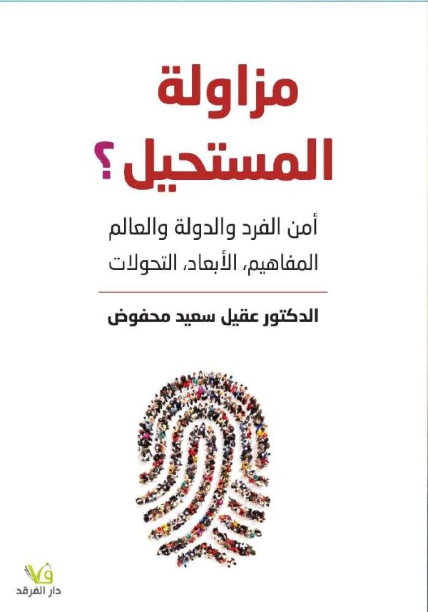 مزاولة المستحيل؟ أمن الفرد والدولة والعالم - المفاهيم، الأبعاد، التحولات