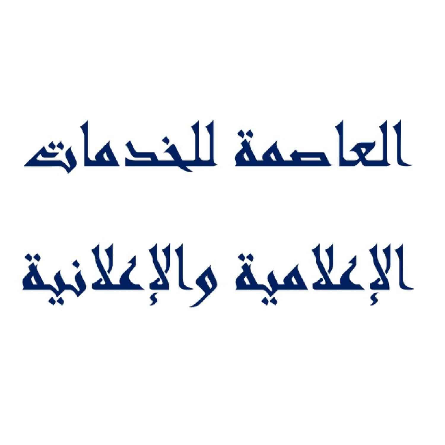 العاصمة للخدمات الإعلامية والإعلانية