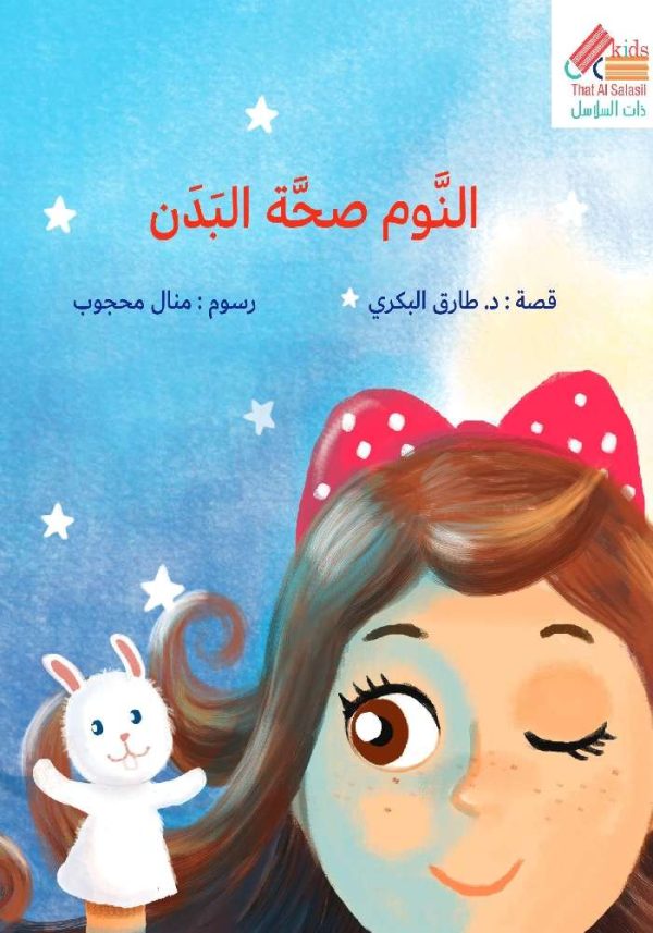 سلسلة أنا أحب : النوم صحة البدن