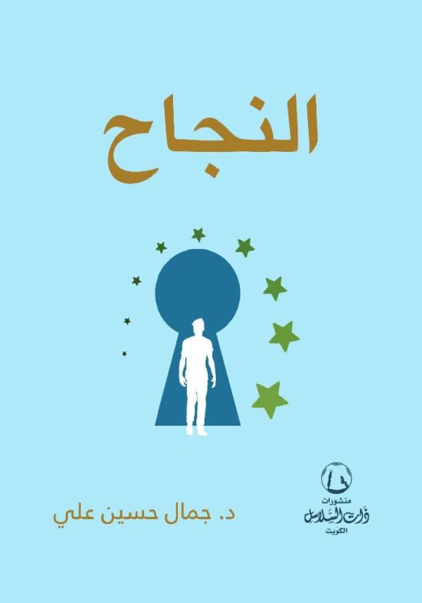 النجاح