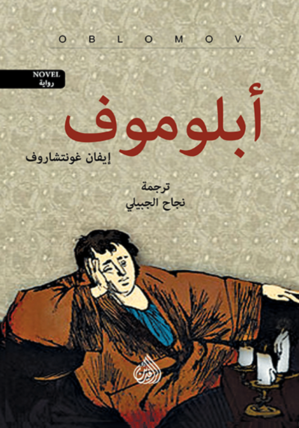 أبلوموف (الجزء الأول والثاني)