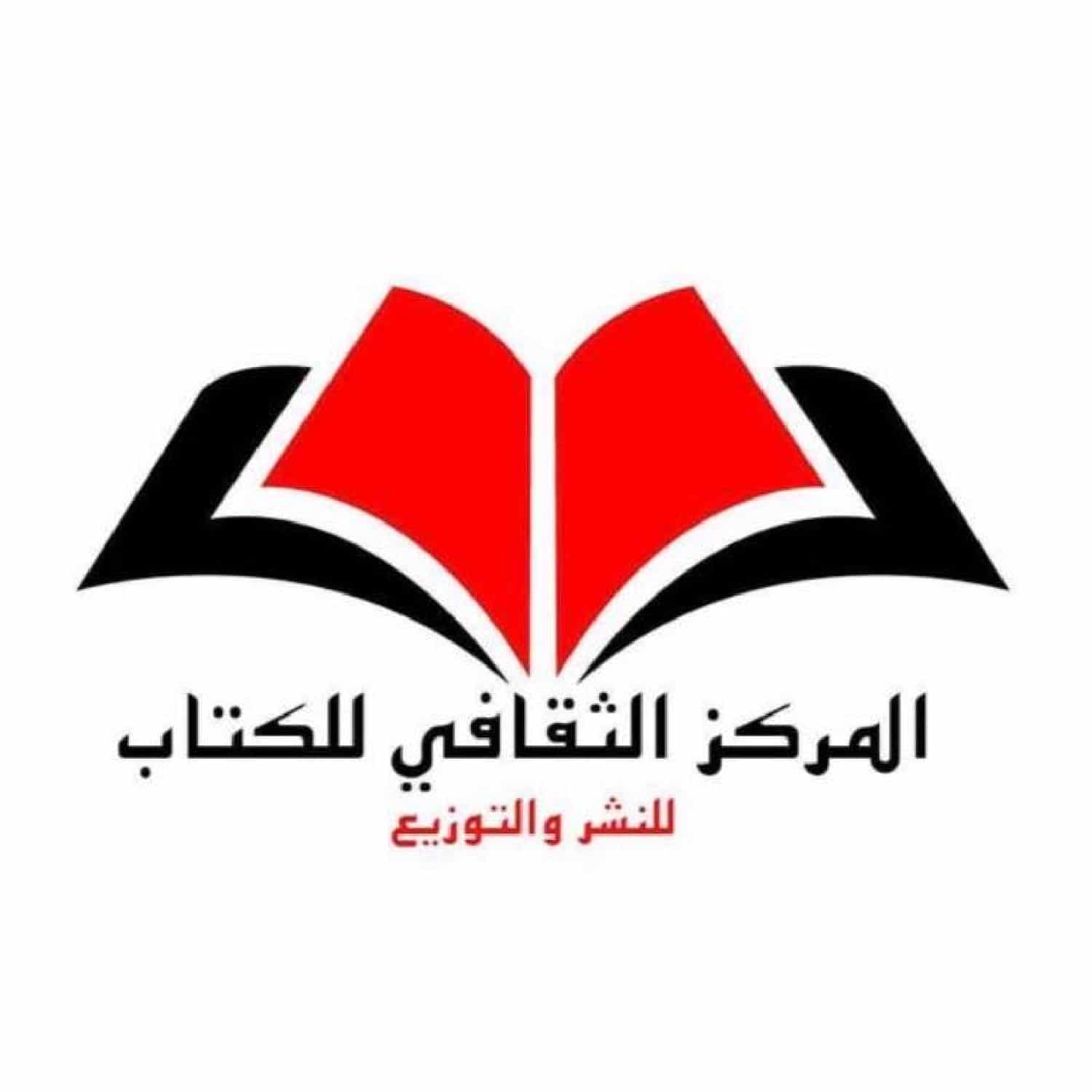 المركز الثقافي للكتاب للنشر والتوزيع