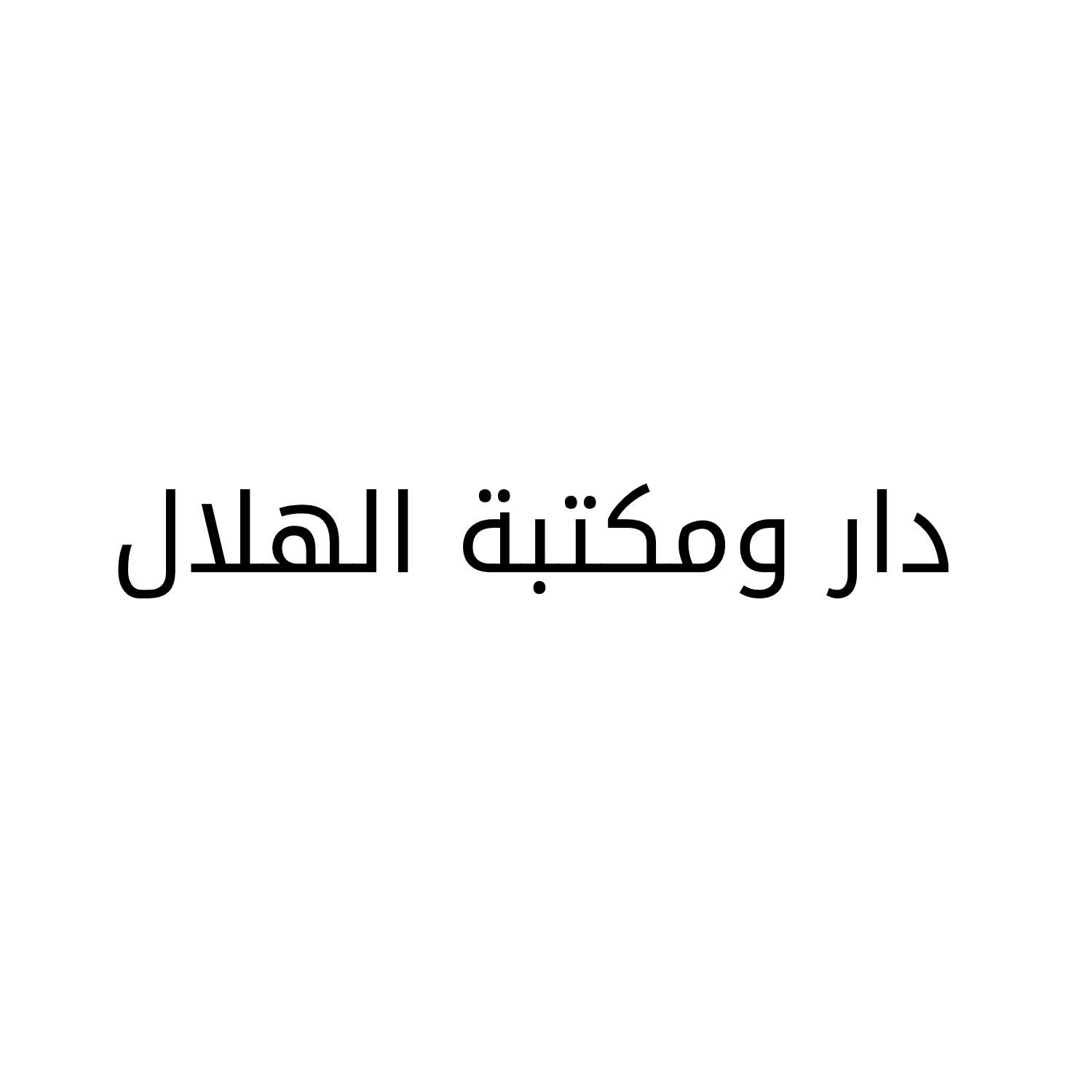 دار ومكتبة الهلال