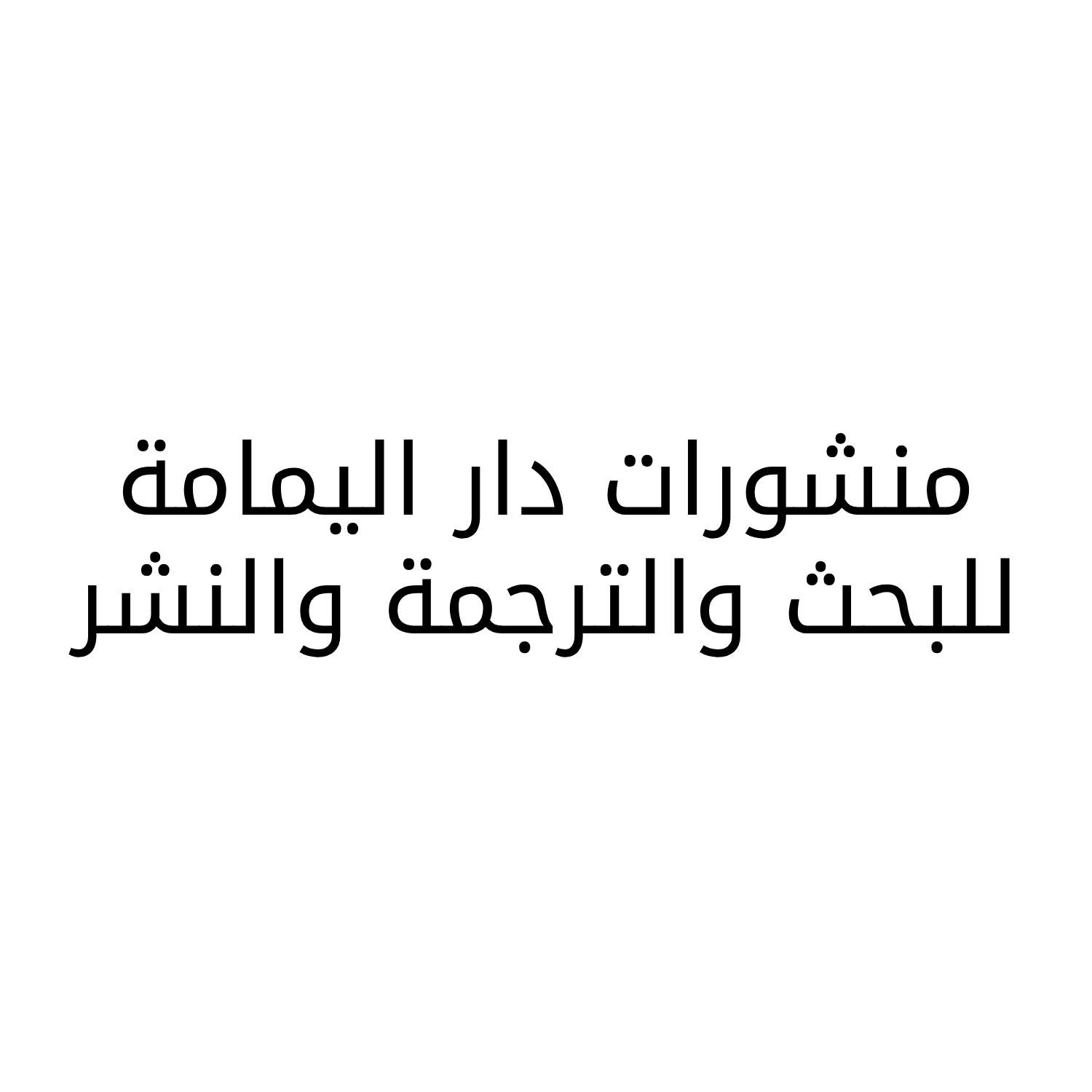 منشورات دار اليمامة للبحث والترجمة والنشر