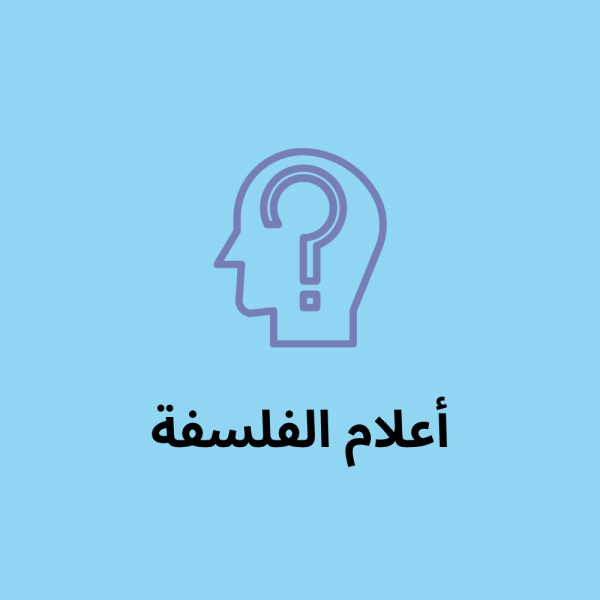 أعلام الفلسفة