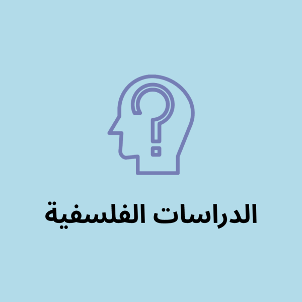 الدراسات الفلسفية