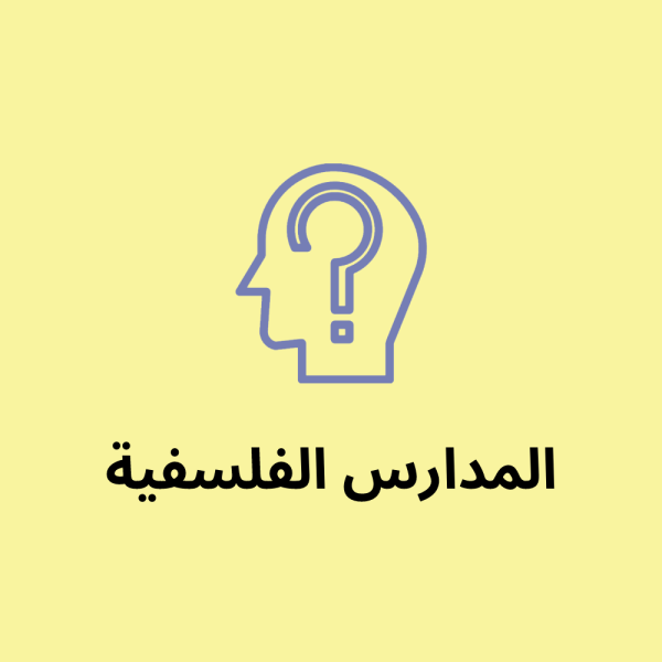 المدارس الفلسفية