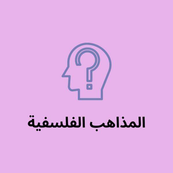 المذاهب الفلسفية