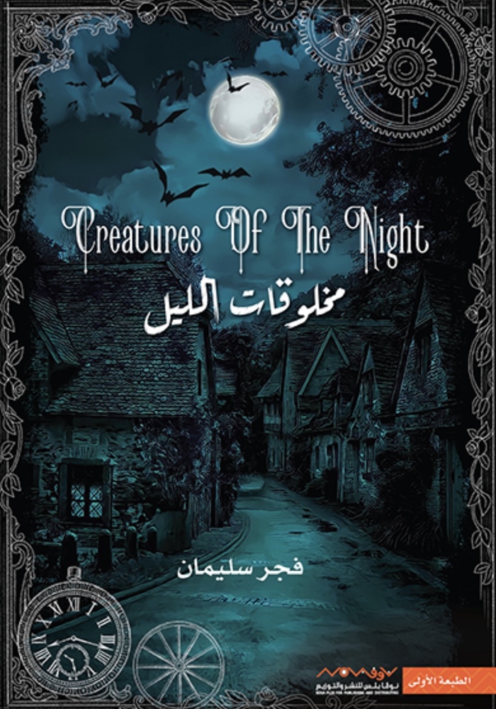 مخلوقات الليل مخلوقات الليل