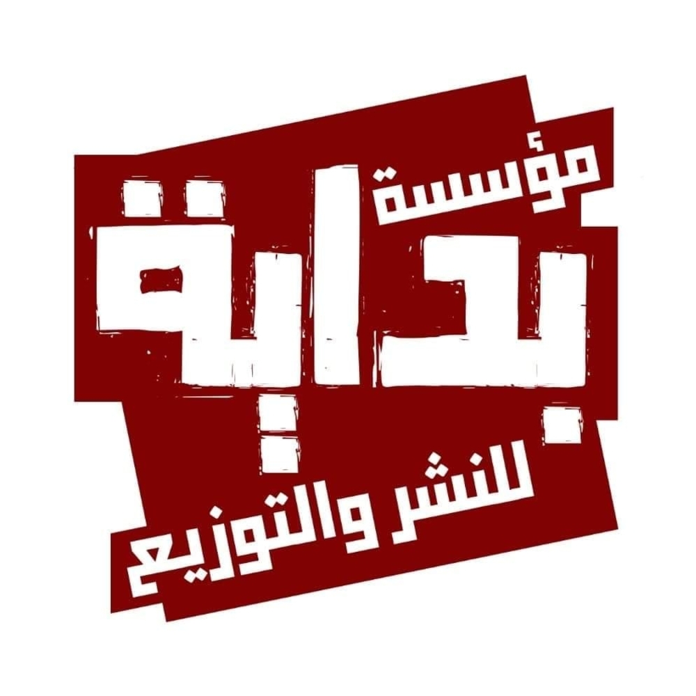 مؤسسة بداية للنشر والتوزيع
