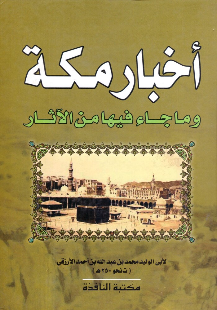 أخبار مكة : وما جاء فيها من الآثار أخبار مكة : وما جاء فيها من الآثار