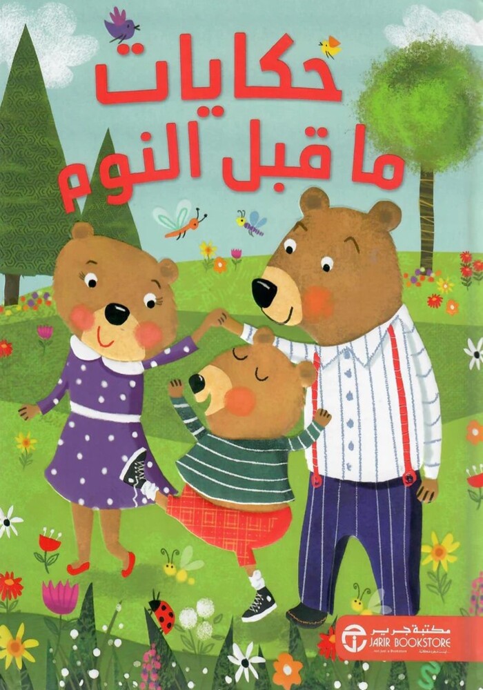 حكايات ما قبل النوم حكايات ما قبل النوم