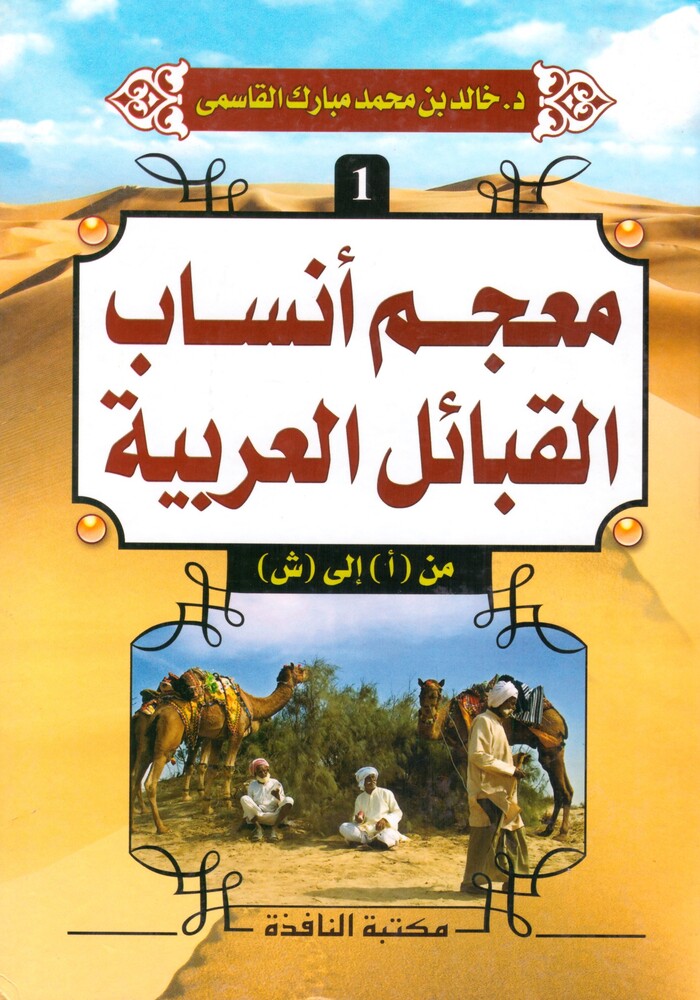 معجم أنساب القبائل العربية (ثلاثة أجزاء) معجم أنساب القبائل العربية (ثلاثة أجزاء)