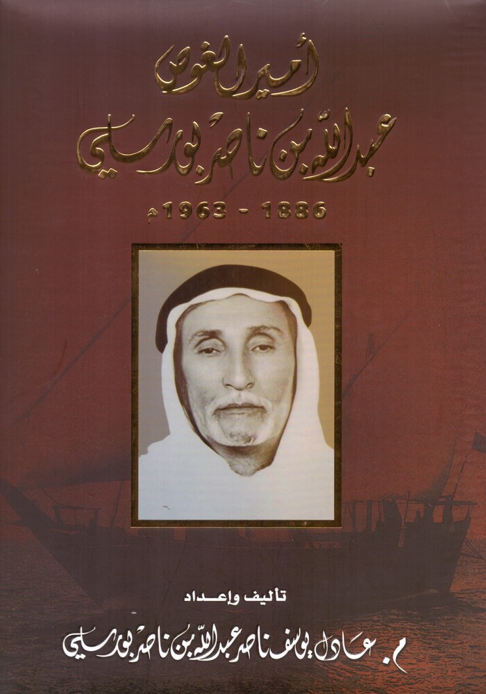 أمير الغوص عبدالله بن ناصر بورسلي أمير الغوص عبدالله بن ناصر بورسلي