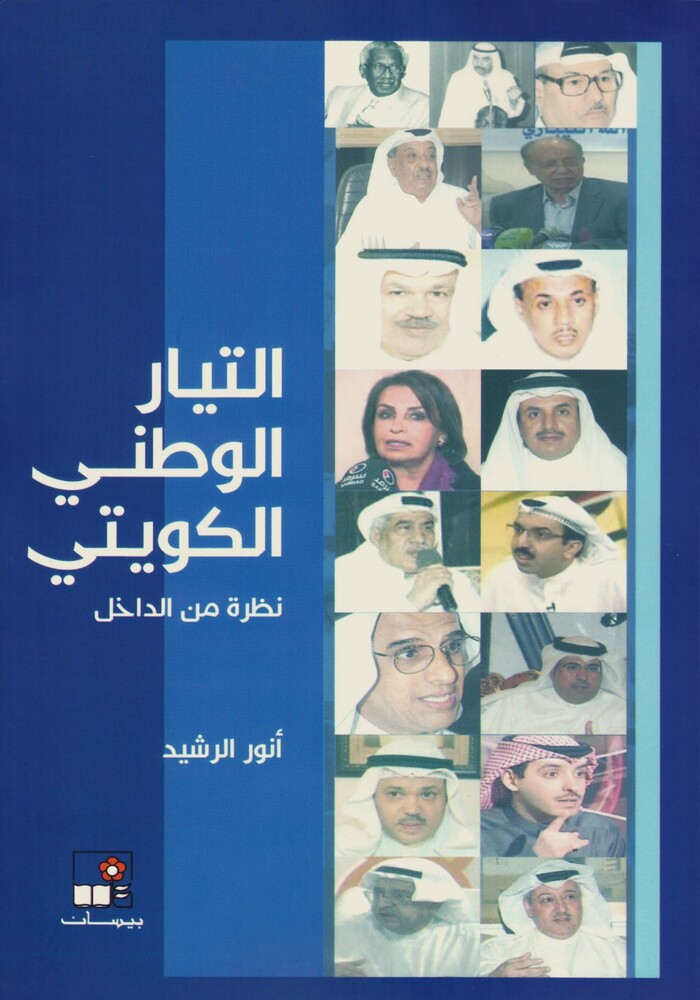 التيار الوطني الكويتي : نظرة من الداخل التيار الوطني الكويتي : نظرة من الداخل