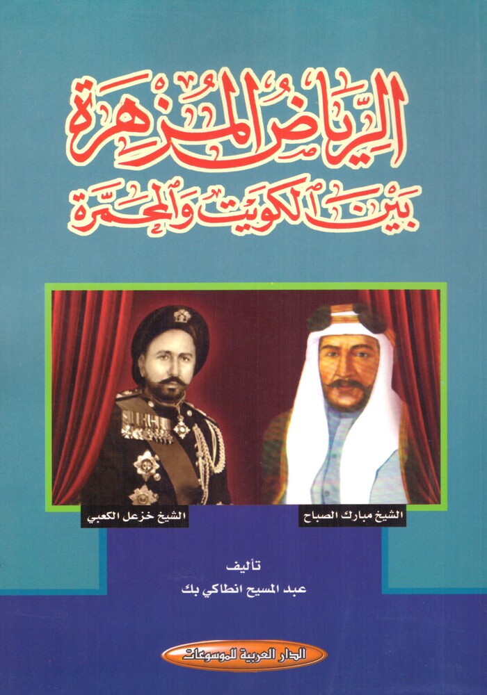 الرياض المزهرة بين الكويت والمحمرة الرياض المزهرة بين الكويت والمحمرة