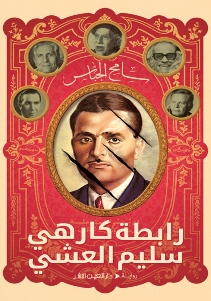 رابطة كارهي سليم العشي رابطة كارهي سليم العشي