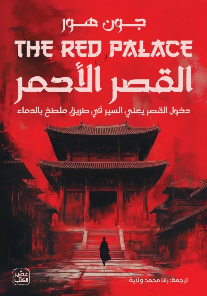 القصر الأحمر القصر الأحمر