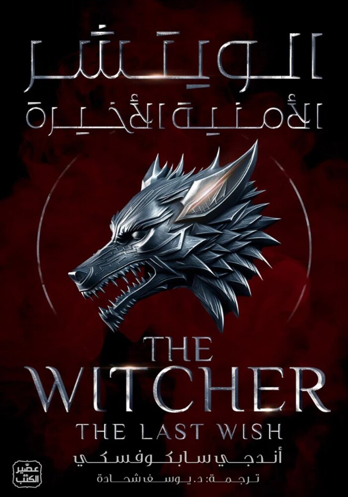 الويتشر ج1 : الأمنية الأخيرة الويتشر ج1 : الأمنية الأخيرة