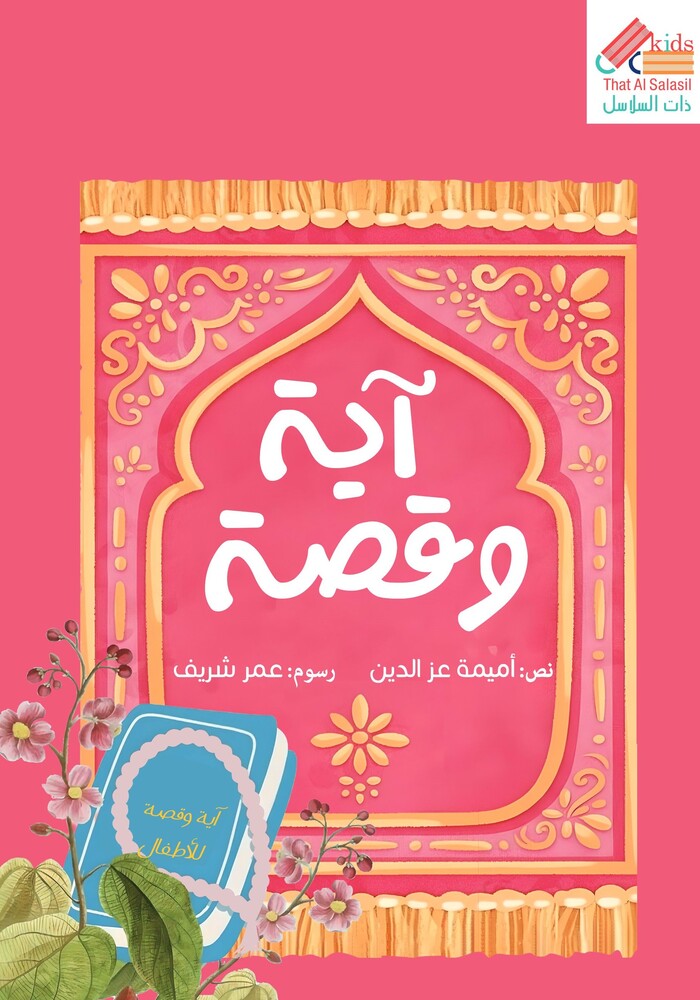 آية وقصة آية وقصة